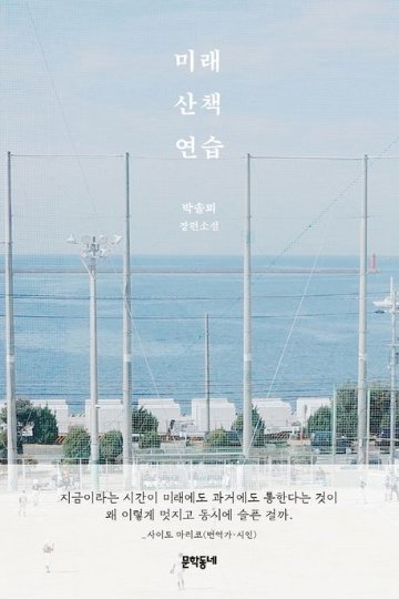 小説/ 未来散歩練習　韓国版　パク・ソルメ　韓国書籍の画像