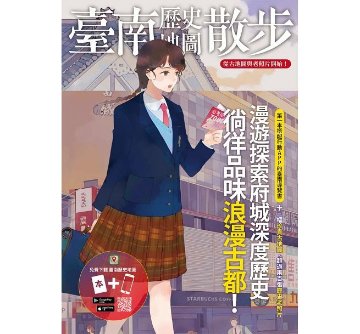 臺南歴史地圖散歩 台湾版　台南歴史地図散歩　表紙イラスト：左萱（さけん）画像