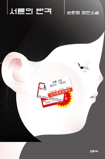 小説/三十の反撃＜2023ソウル国際図書展特別版＞　韓国版　ソン・ウォンピョン　韓国書籍の画像