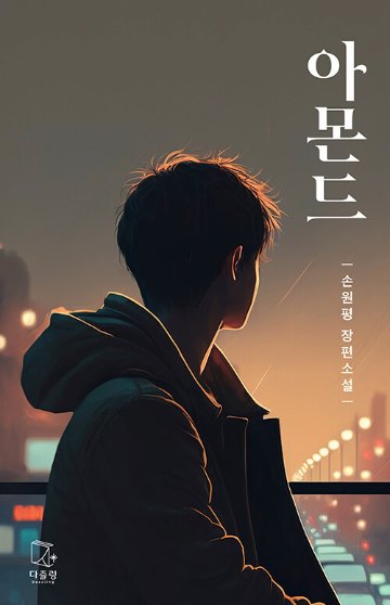 小説/アーモンド＜青少年版＞　韓国版　ソン・ウォンピョン　韓国書籍の画像