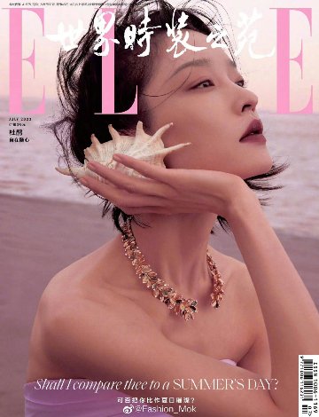 【メール便送料無料】雑誌/ ELLE世界時裝之苑 2023年7月 中国版　杜鵑（ドゥ・ジュアン）：両面表紙！記事掲載！ エル　中国雑誌の画像