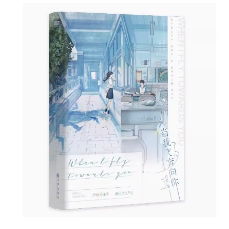 ドラマ小説/ 當我飛奔向你 中国版　 竹已　当我飛奔向你　她病得不輕　她病得不軽　中国書籍の画像