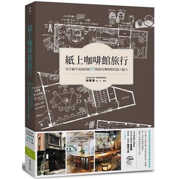 カフェガイド/ 紙上咖啡館旅行：用手繪平面圖剖析80間街角咖啡館的迷人魅力 台湾版 林家瑜　カフェノート　スケッチで巡るカフェの旅　コーヒーショップ　喫茶店　台湾書籍画像