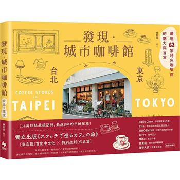 カフェガイド/ 發現・城市咖啡館〔台北×東京〕：嚴選62家特色咖啡館的魅力與日常 台湾版 林家瑜　カフェノート　スケッチで巡るカフェの旅　コーヒーショップ　喫茶店　台湾書籍の画像