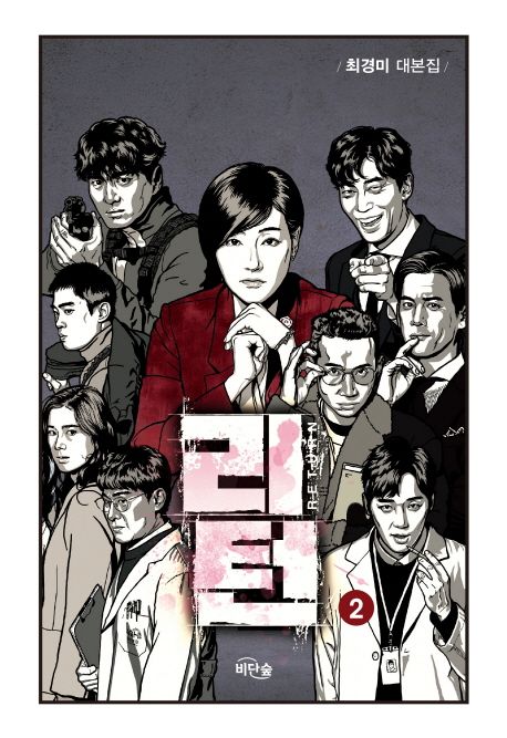 シナリオ/リターン 台本集＜全2冊セット＞韓国版 チェ・ギョンミ　韓国書籍の画像