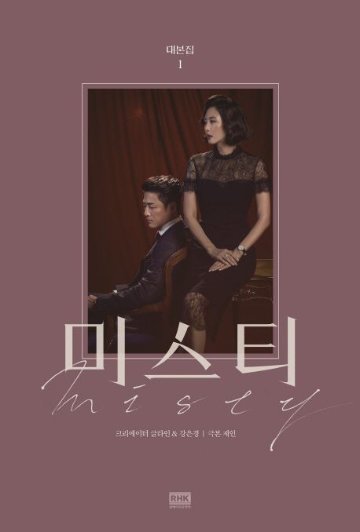 シナリオ/ミスティ 台本集＜全2冊セット＞韓国版 カン・ウンギョン　グルライン　ミスティ～愛の真実～　韓国書籍の画像