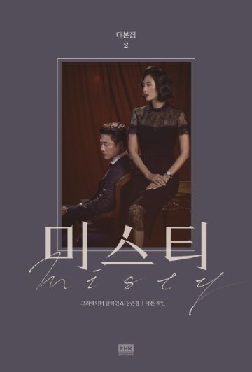 シナリオ/ミスティ 台本集＜全2冊セット＞韓国版 カン・ウンギョン　グルライン　ミスティ～愛の真実～　韓国書籍の画像