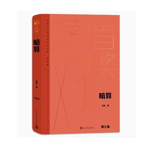 ドラマ小説/ 暗算 中国版　麥家　麦家　プロット・アゲインスト　Plot Against　中国書籍の画像
