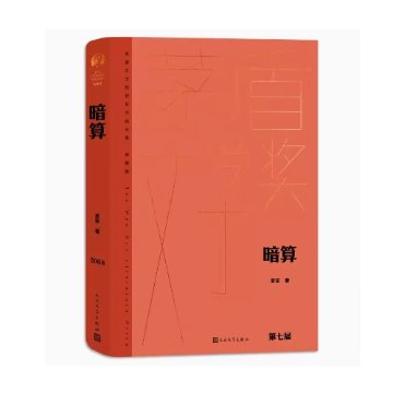 ドラマ小説/ 暗算 中国版　麥家　麦家　プロット・アゲインスト　Plot Against　中国書籍の画像