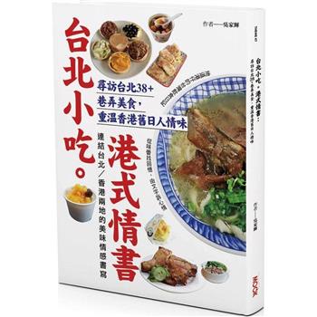 グルメガイド/ 台北小吃。港式情書：尋訪台北38+巷弄美食，重温香港舊日人情味 台湾版　呉家輝　Parro Ng 台湾書籍画像