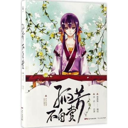 漫画/ 孤芳不自賞 中国版　General and I　風弄　喜喜果　ウォレス・チョン　鐘漢良　アンジェラ・ベイビー 楊穎 孤高の花?General&I?の画像