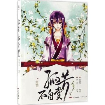 漫画/ 孤芳不自賞 中国版　General and I　風弄　喜喜果　ウォレス・チョン　鐘漢良　アンジェラ・ベイビー 楊穎 孤高の花?General&I?の画像