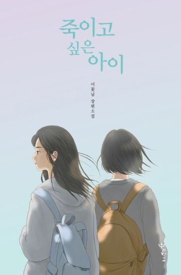 小説/殺したい子（ハードカバー） 韓国版 イ・コンニム　韓国書籍の画像