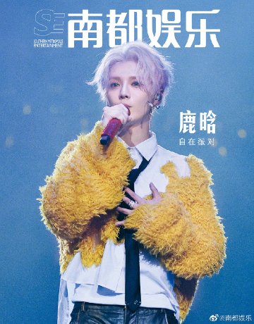 【メール便送料無料】雑誌/ 南都娯樂周刊雜誌 2023年7月 中国版　鹿晗（ルハン）：表紙！記事掲載！ 南都娯楽　中国雑誌の画像