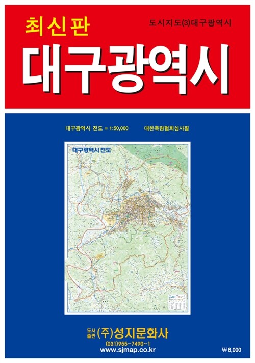 地図/大邱広域市全図(携帯用) 韓国版 韓国旅行 マップ テグ テグクァンヨクシ 韓国書籍の画像