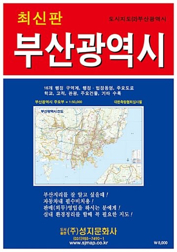 地図/釜山広域市全図(携帯用) 韓国版 韓国旅行 マップ プサン プサンクァンヨクシ 韓国書籍の画像