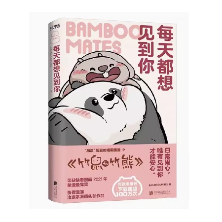 漫画/ 毎天都想見到你 中国版　BAMBOOMATES　コミック　中国書籍画像