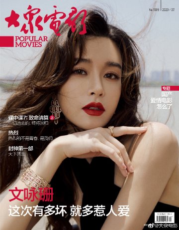 【メール便送料無料】雑誌/ 大衆電影 2023年7月 中国版　文詠珊（ジャニス・マン）：表紙！『熱烈』王一博：記事掲載！ POPULAR MOVIES 中国雑誌 CHINA MAGAZINEの画像