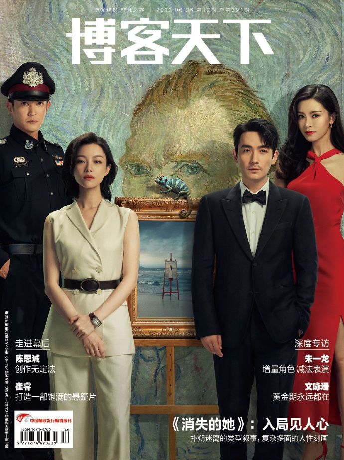 【メール便送料無料】雑誌/ 博客天下 2023年6月26日総第391期 中国版　『消失的她』朱一龍（チュー・イーロン）etc：表紙！記事掲載！ 中国雑誌 CHINA MAGAZINEの画像