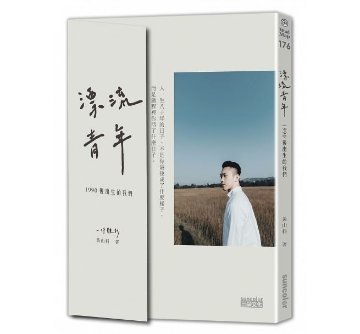 エッセイ/ 漂流青年：1990後出生的我們╳一件襯衫 台湾版　黄山料の画像