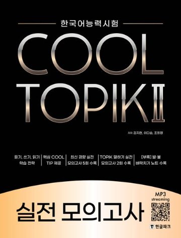 語学学習/COOL TOPIK II クールトピック2 実践 模擬試験 韓国語能力試験　韓国版　韓国書籍画像
