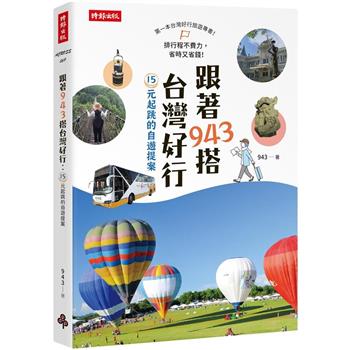 旅行ガイド/ 跟著943搭台灣好行：15元起跳的自遊提案 台湾版　観光　ガイドブック　台湾書籍画像
