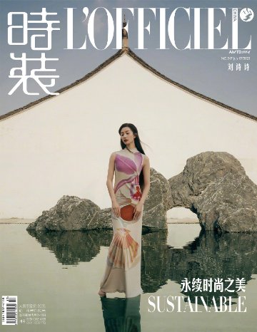 【メール便送料無料】雑誌/ 時裝女士雜志 2023年7月刊 中国版　劉詩詩（リウ・シーシー）：表紙！記事掲載！ L’OFFICIEL ロフィシェル　中国雑誌の画像