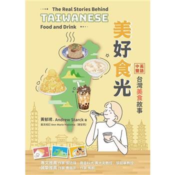 語学学習/ 美好食光：中英雙語台灣美食故事 台湾版　The Real Stories Behind Taiwanese Food and Drink　グルメ　台湾書籍の画像