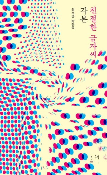 シナリオ/親切なクムジャさん 脚本 韓国版 台本集 パク・チャヌク チョン・ソギョン 韓国書籍の画像