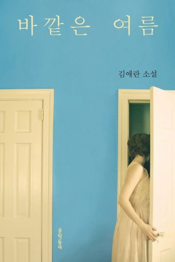 小説/外は夏 韓国版 キム・エラン　韓国書籍の画像