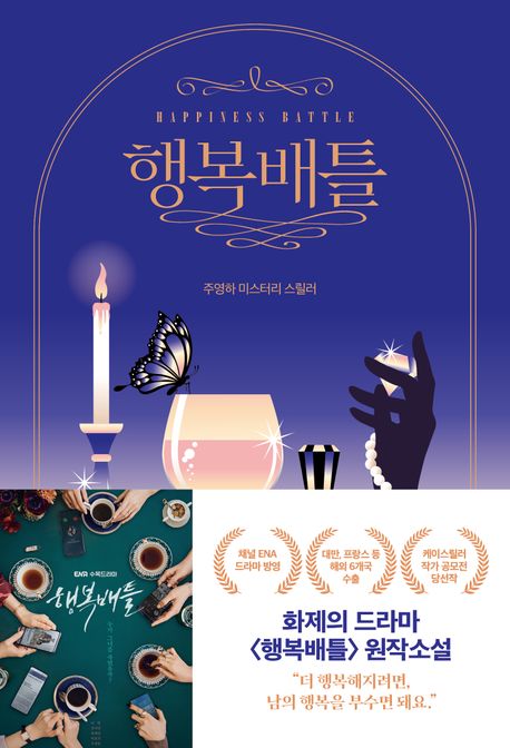 小説/ハピネスバトル 韓国版 チュ・ヨンハ　幸せバトル　韓国書籍の画像