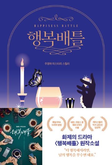 小説/ハピネスバトル 韓国版 チュ・ヨンハ　幸せバトル　韓国書籍の画像