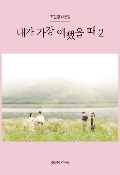 シナリオ/私がいちばん綺麗だった時 台本集＜全2冊セット＞韓国版 チョ・ヒョンギョン　韓国書籍の画像