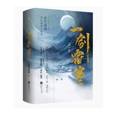 小説/ 一劍霜寒 第一巻 + 第二巻（全四冊） 中国版　語笑闌珊　一剣霜寒　耽美　BL　ボーイズラブ　BOYS LOVE　ブロマンス　ライトノベル　中国書籍の画像