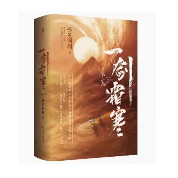 小説/ 一劍霜寒 第一巻 + 第二巻（全四冊） 中国版　語笑闌珊　一剣霜寒　耽美　BL　ボーイズラブ　BOYS LOVE　ブロマンス　ライトノベル　中国書籍の画像