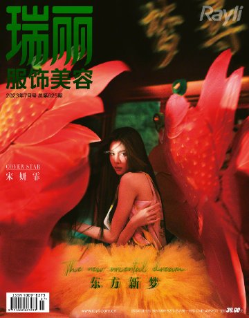 【メール便送料無料】雑誌/ 瑞麗服飾美容雜志 2023年7月 中国版　宋妍霏（ソン・イェンフェイ/セシリア・ボーイ）：表紙！記事掲載！ Rayli Fashion & Beauty Ray レイ　中国の画像