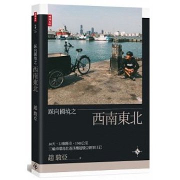 フォトエッセイ/ 踩向國境之西南東北 台湾版　趙駿亞　チャオ・チュンヤー　Chao Chunya　写真集の画像