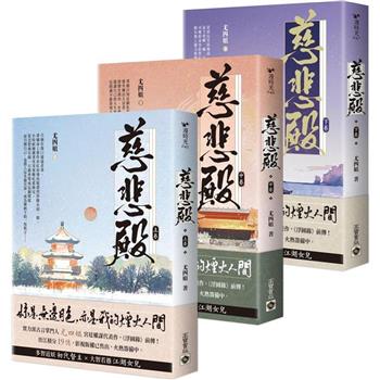ドラマ小説/ 慈悲殿（全三冊）台湾版　尤四姐　台湾書籍の画像