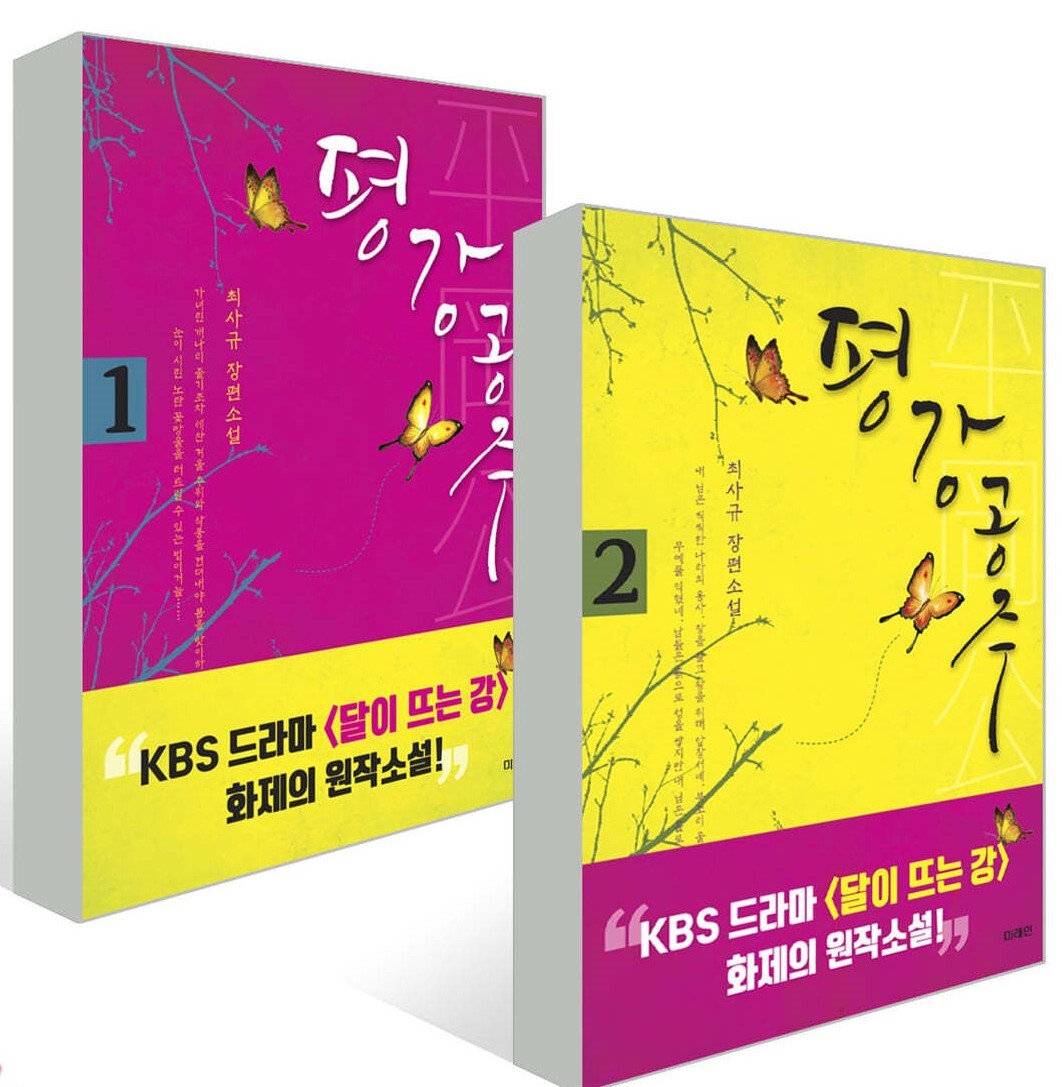 小説/ピョンガン姫＜全2冊セット＞　韓国版　チェ・サギュ　 月が浮かぶ川　韓国書籍の画像