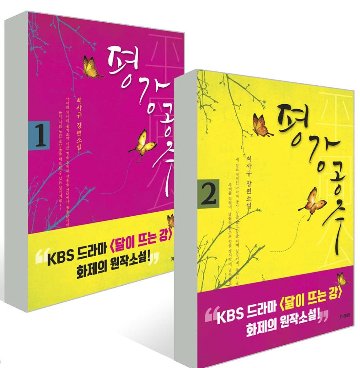 小説/ピョンガン姫＜全2冊セット＞　韓国版　チェ・サギュ　 月が浮かぶ川　韓国書籍の画像