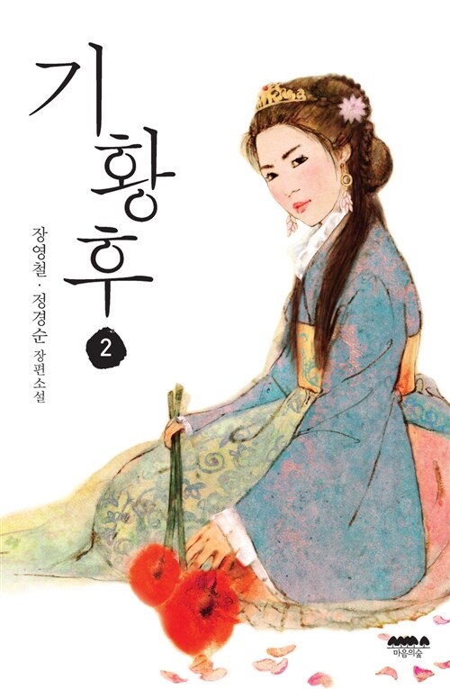 小説/奇皇后＜全2冊セット＞　韓国版　チャン・ヨンチョル　チョン・ギョンスン 奇皇后 ～ふたつの愛 涙の誓い～韓国書籍の画像