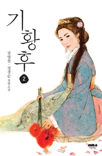 小説/奇皇后＜全2冊セット＞　韓国版　チャン・ヨンチョル　チョン・ギョンスン 奇皇后 ～ふたつの愛 涙の誓い～韓国書籍の画像
