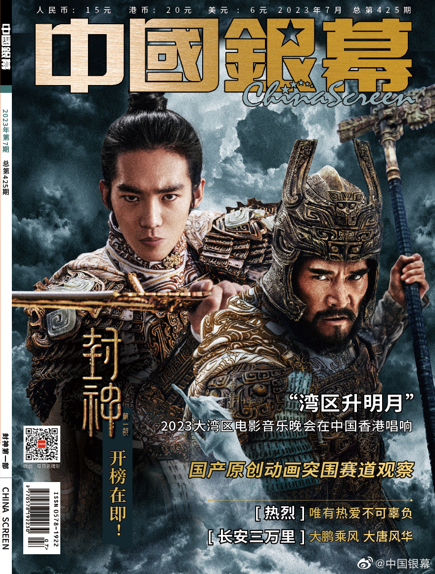 【メール便送料無料】雑誌/ 中國銀幕雑志 2023年7月総第425期 中国版　『封神第一部』：表紙！記事掲載！ CHINA SCREEN　中国銀幕雑誌の画像