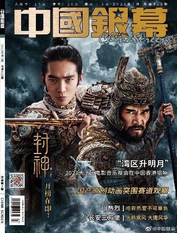 【メール便送料無料】雑誌/ 中國銀幕雑志 2023年7月総第425期 中国版　『封神第一部』：表紙！記事掲載！ CHINA SCREEN　中国銀幕雑誌の画像