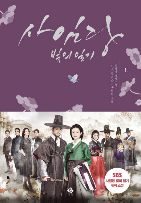 小説/師任堂（サイムダン）、色の日記＜全2冊セット＞　韓国版　パク・ウンリョン　韓国書籍の画像