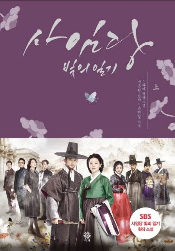 小説/師任堂（サイムダン）、色の日記＜全2冊セット＞　韓国版　パク・ウンリョン　韓国書籍の画像