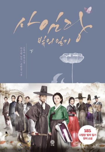 小説/師任堂（サイムダン）、色の日記＜全2冊セット＞　韓国版　パク・ウンリョン　韓国書籍の画像