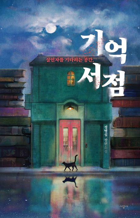 小説/記憶書店 殺人者を待つ空間 韓国版 チョン・ミョンソプ　韓国書籍の画像