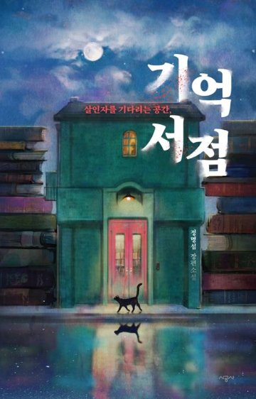 小説/記憶書店 殺人者を待つ空間 韓国版 チョン・ミョンソプ　韓国書籍の画像
