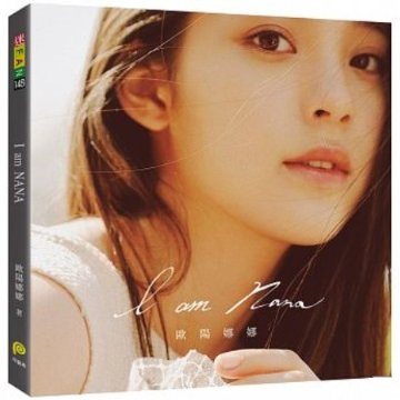フォトエッセイ/ I am NANA 台湾版　歐陽娜娜　Nana　オウヤン・ナナ　オーヤン・ナナ　チェロ奏者　欧陽娜娜の画像